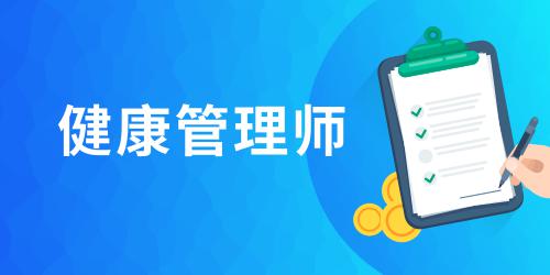 2021年健康管理师报名需要什么条件