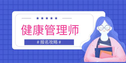 健康管理师证书报名多少钱