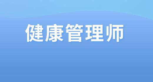 营养师和健康管理师证书含金量