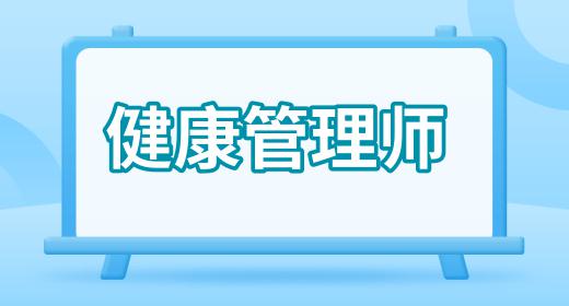 健康管理师报考费用能退吗