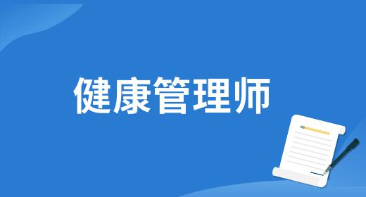 健康管理师证怎么考多少钱
