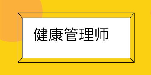 健康管理师证书含金量高吗