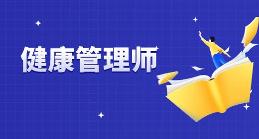 健康管理师报名入口官网中国卫生人才网