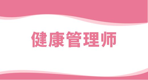 健康管理师报考费用一览表最新