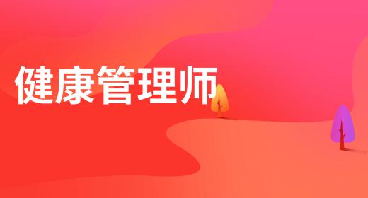 北郊健康管理师报名条件