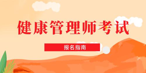 健康管理师报名流程图