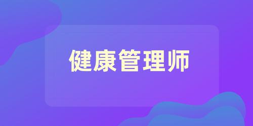 健康管理师报考条件2021最新规定