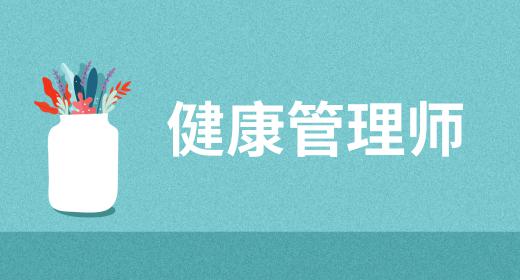 健康管理师证的报名时间