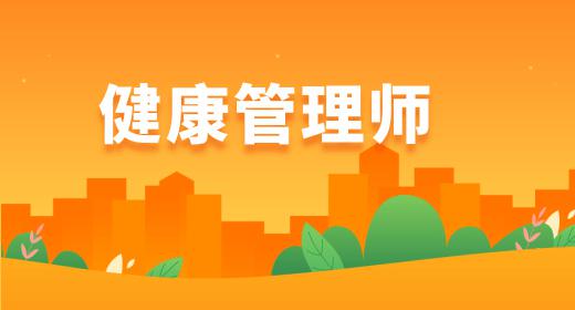 健康管理师报名要求高吗