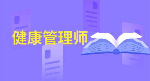 健康管理师报名方式有那些要求