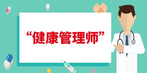 健康管理师报名条件2022