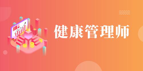 健康管理师怎么报名