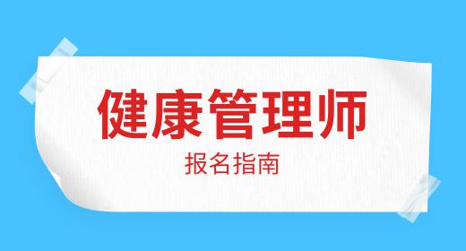 健康管理师报考条件有哪些专业