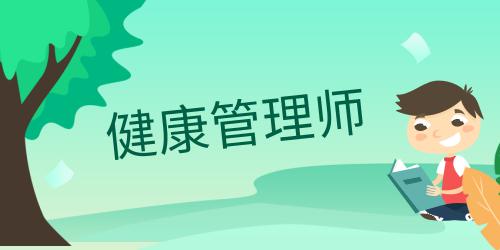 健康管理师报名条件时间