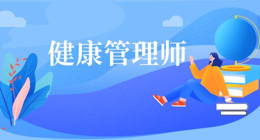 健康管理师证书考试条件