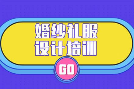 广州婚纱礼服设计培训班课程