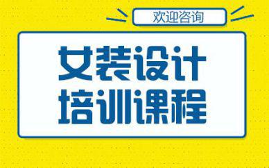 广州女装设计培训班课程