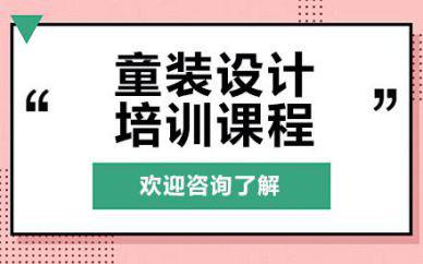 广州童装设计培训班课程