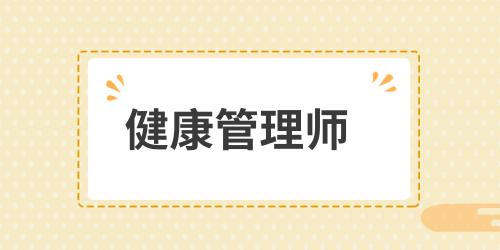 健康管理师能当医生吗