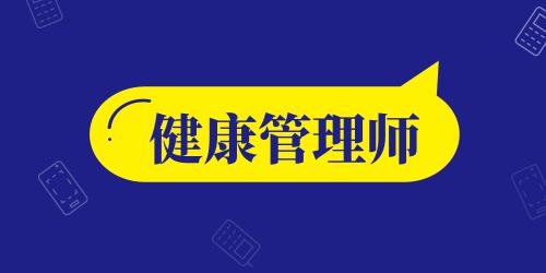 山东省2020年健康管理师考试时间