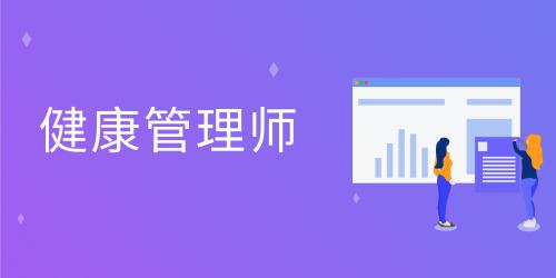 2021天津健康管理师考试