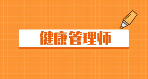 健康管理师2021年报考时间广东省