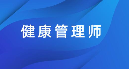 健康管理专业就业方向及前景分析论文