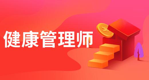 健康管理师是