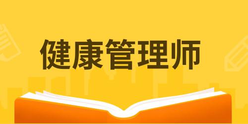 女生学健康管理师好不好就业