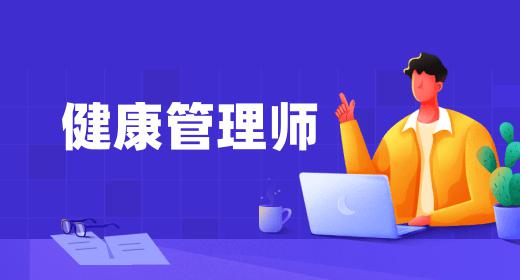 2023健康管理师考试时间浙江报名