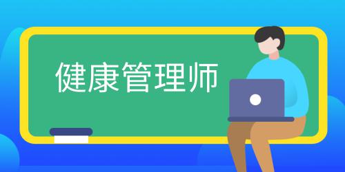 健康管理师证书有用吗