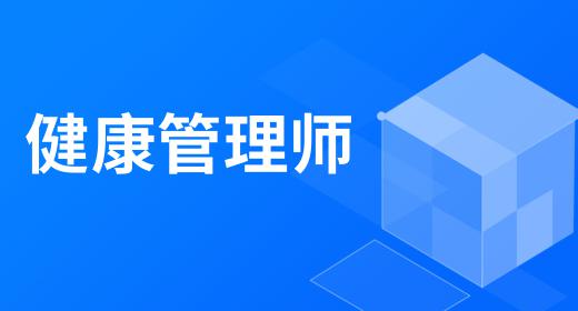 健康管理师证书报考条件2020