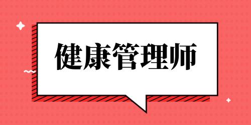 健康管理师是干啥的工作