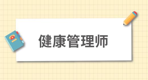 考健康管理师证需要什么条件