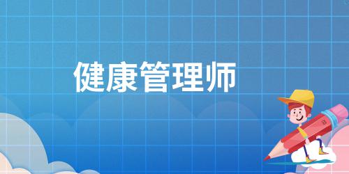 健康管理师是什么鬼
