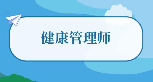 健康管理师怎么考取2023