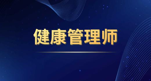 健康管理师2020年报考时间山东