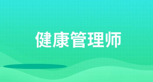 健康管理师满足什么条件