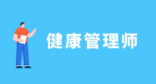2021年山东健康管理师考试时间