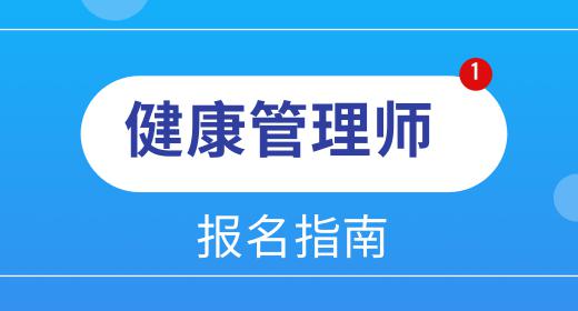 健康管理师待遇方面