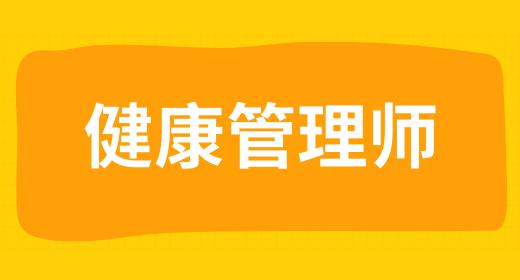 2021年健康管理师考试时间浙江