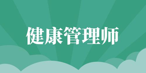 健康管理师的福利待遇