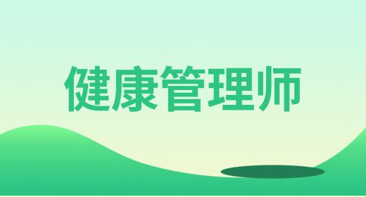 健康管理师还分中医西医吗