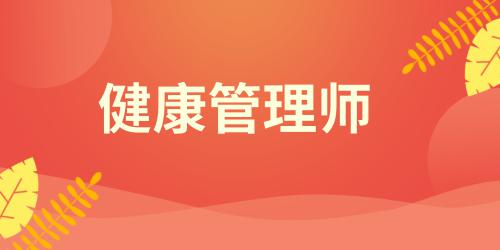 2021年健康管理师考试时间山东