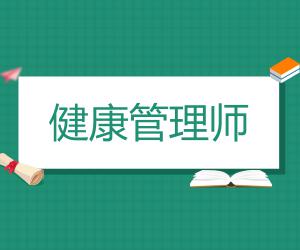 健康管理师证书可以从事什么工作