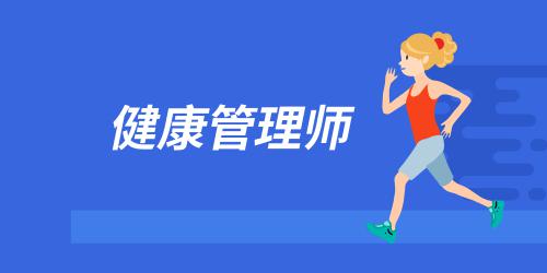 2021年广东健康管理师什么时候考试