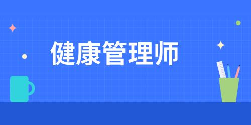 广东健康管理师考试时间2021最新