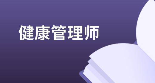 健康管理师考证需要什么条件