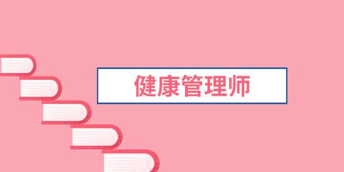 2023乌鲁木齐健康管理师考试时间