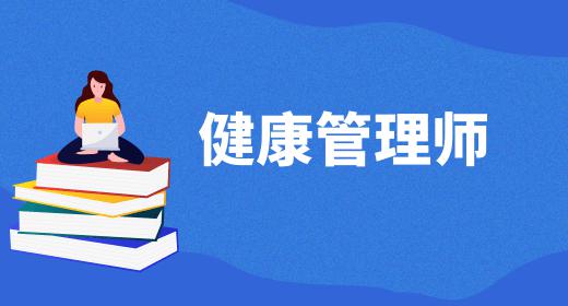 健康管理师考试时间是多少分钟